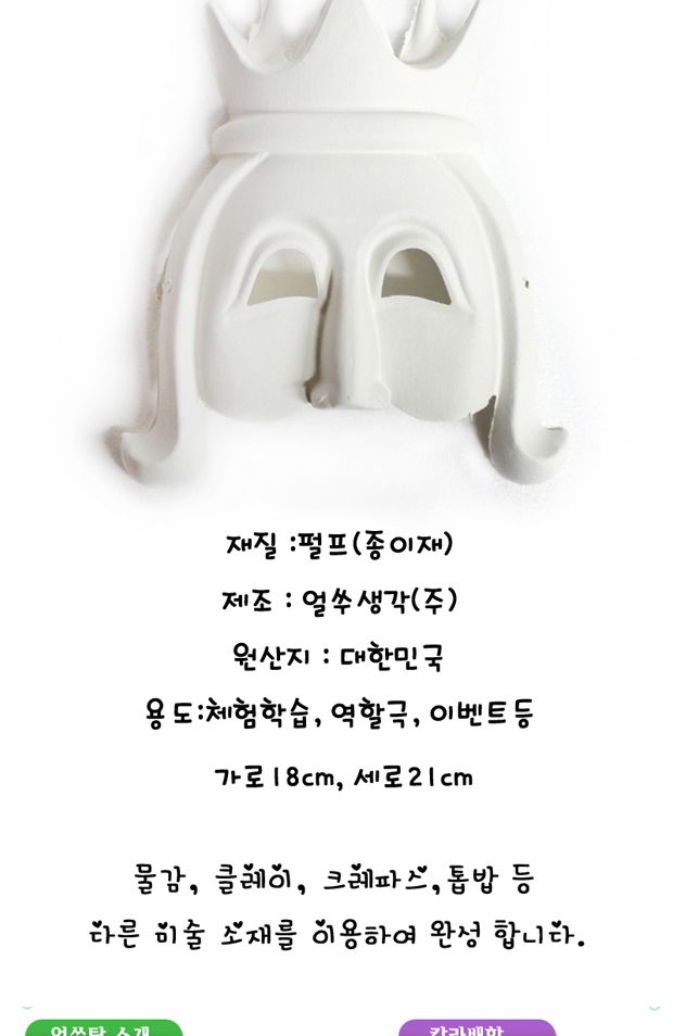 탈만들기 종이탈_공주(여왕)탈 10개포장 만들기놀이 공작놀이 촉감발달놀이 촉각발달놀이 창의력놀이 창의력발달놀이 미술놀이 탈만들기