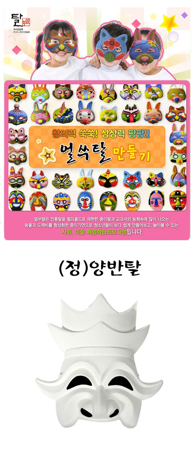 탈만들기 종이탈_(정)양반탈 10개포장 만들기놀이 공작놀이 촉감발달놀이 촉각발달놀이 창의력놀이 창의력발달놀이 미술놀이 탈만들기