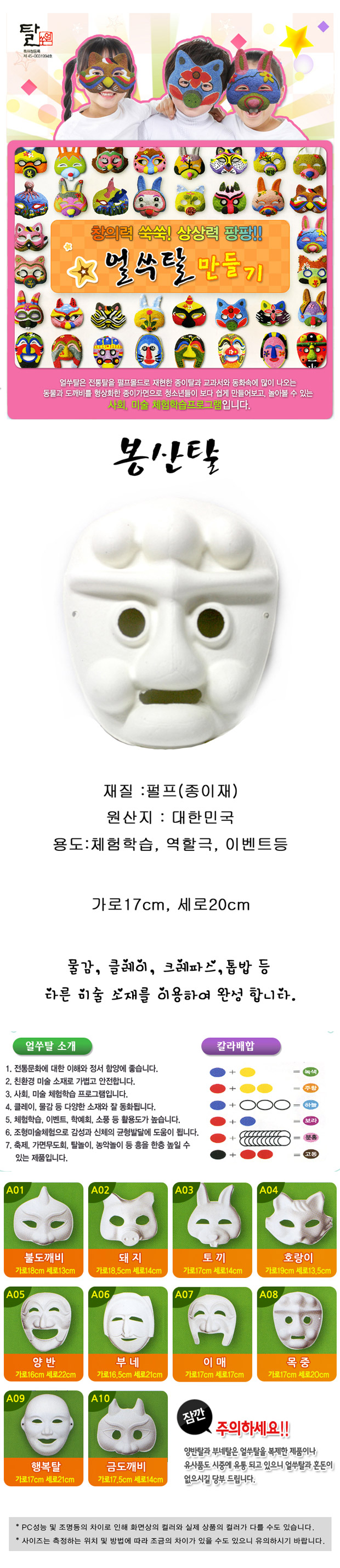 탈만들기 종이탈(봉산탈) 10개포장 만들기놀이 공작놀이 촉감발달놀이 촉각발달놀이 창의력놀이 창의력발달놀이 미술놀이 탈만들기