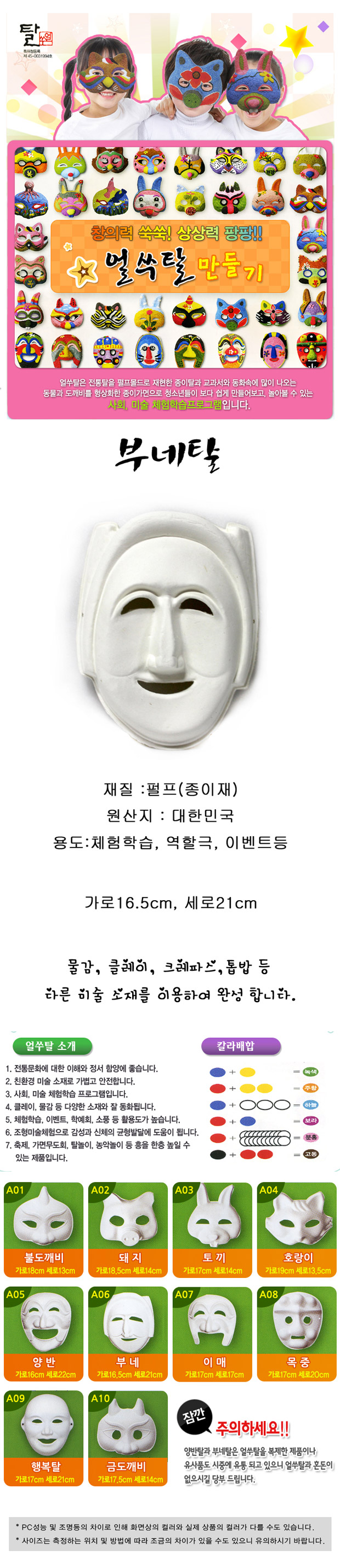 탈만들기 종이탈(부네탈) 10개포장 만들기놀이 공작놀이 촉감발달놀이 촉각발달놀이 창의력놀이 창의력발달놀이 미술놀이 탈만들기