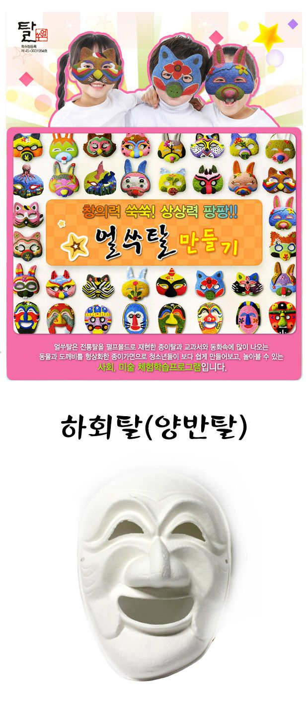 탈만들기 종이탈(하회탈) 10개포장 만들기놀이 공작놀이 촉감발달놀이 촉각발달놀이 창의력놀이 창의력발달놀이 미술놀이 탈만들기