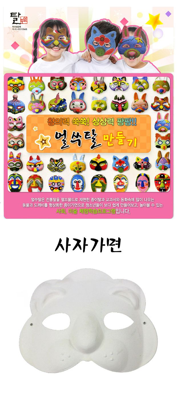 탈만들기 종이탈(사자) 10개포장 만들기놀이 공작놀이 촉감발달놀이 촉각발달놀이 창의력놀이 창의력발달놀이 미술놀이