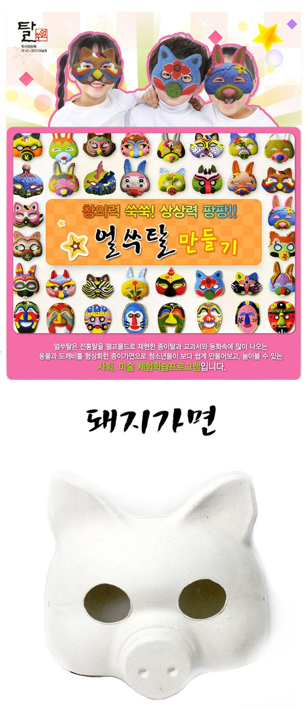 탈만들기 종이탈(돼지) 10개포장 만들기놀이 공작놀이 촉감발달놀이 촉각발달놀이 창의력놀이 창의력발달놀이 미술놀이 탈만들기