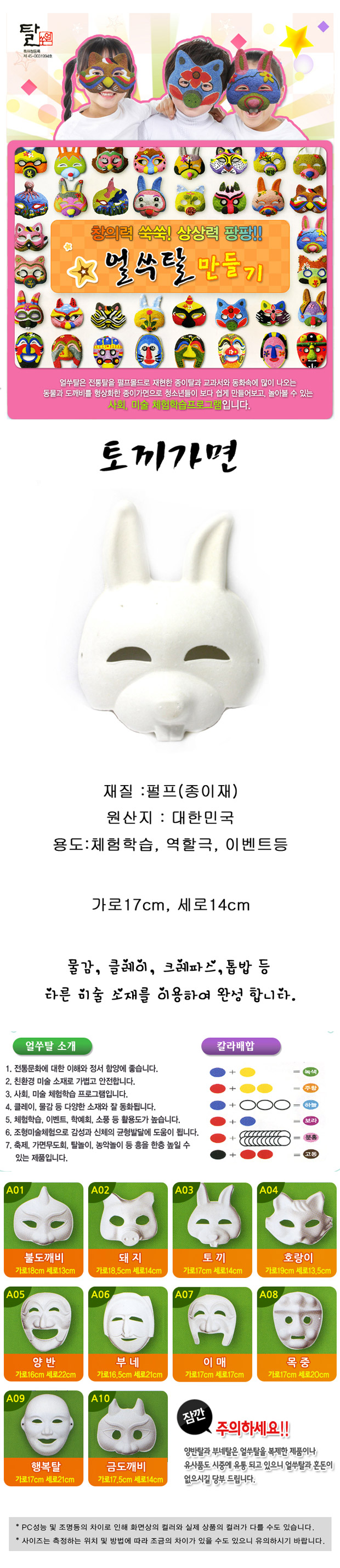 탈만들기 종이탈(토끼) 10개포장 만들기놀이 공작놀이 촉감발달놀이 촉각발달놀이 창의력놀이 창의력발달놀이 미술놀이 탈만들기