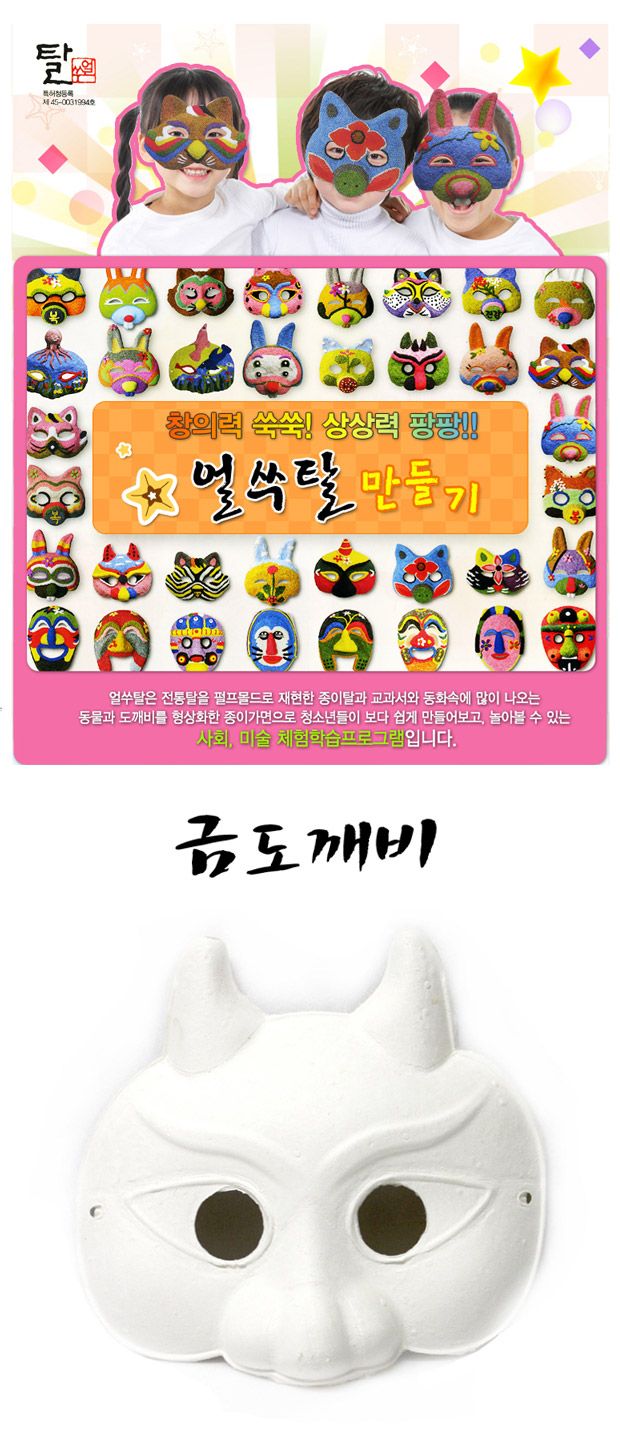 탈만들기 종이탈(금도깨비) 10개포장 만들기놀이 공작놀이 촉감발달놀이 촉각발달놀이 창의력놀이 창의력발달놀이 미술놀이 탈만들기