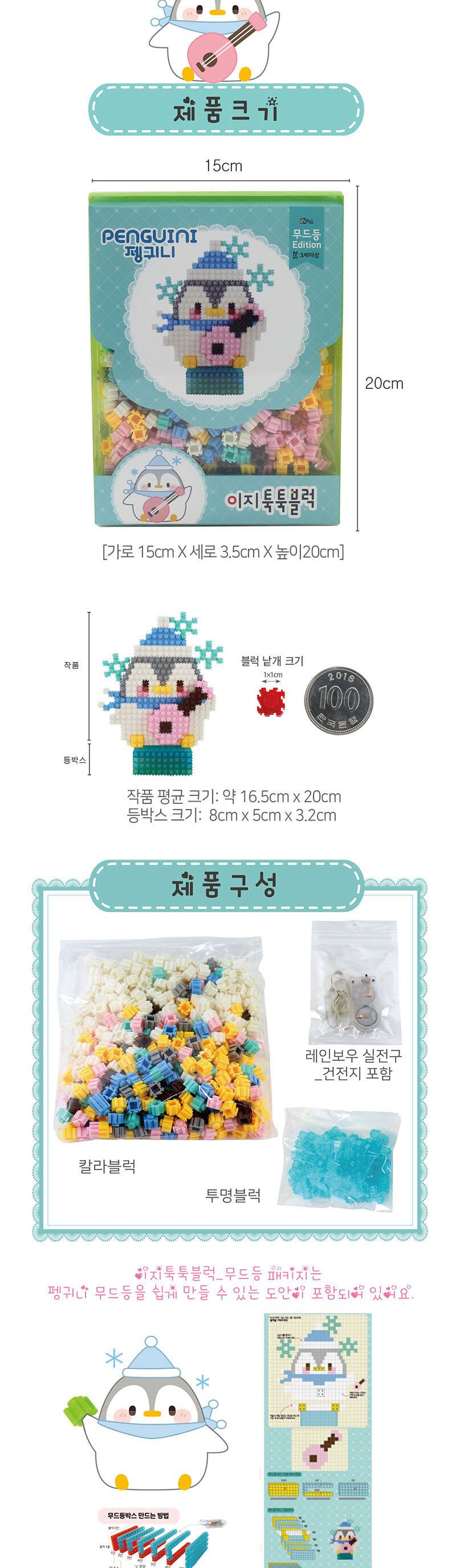 이지 툭툭블럭 무드등 시리즈 펭귀니/블럭/블록/만들기/블럭만들기/블록만들기/창의력놀이/창의력만들기/만