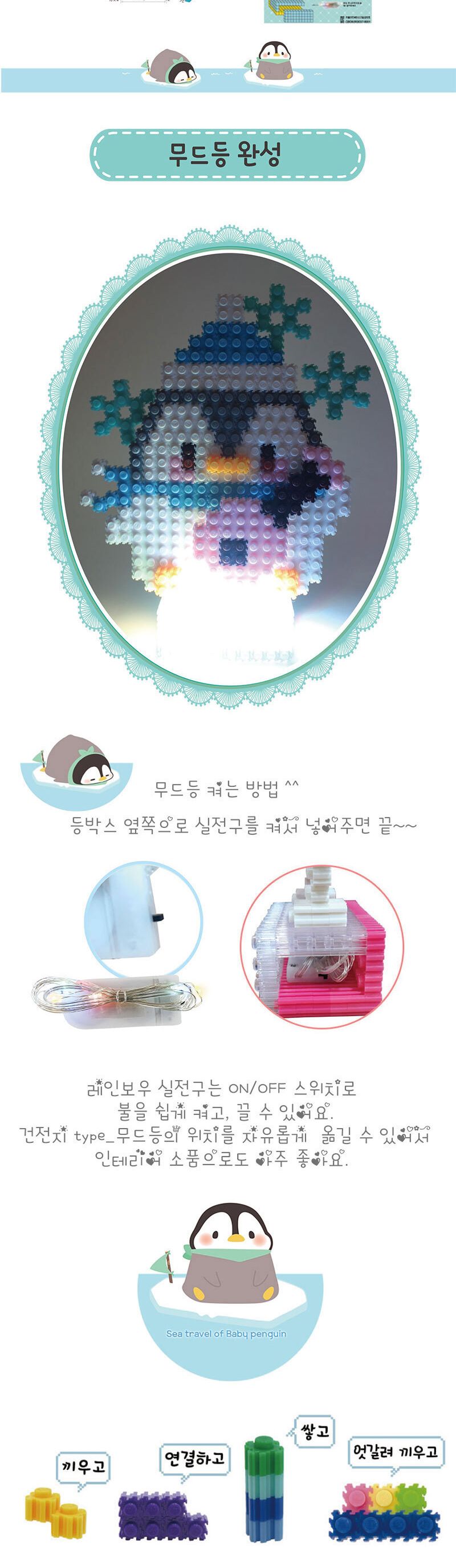 이지 툭툭블럭 무드등 시리즈 펭귀니/블럭/블록/만들기/블럭만들기/블록만들기/창의력놀이/창의력만들기/만