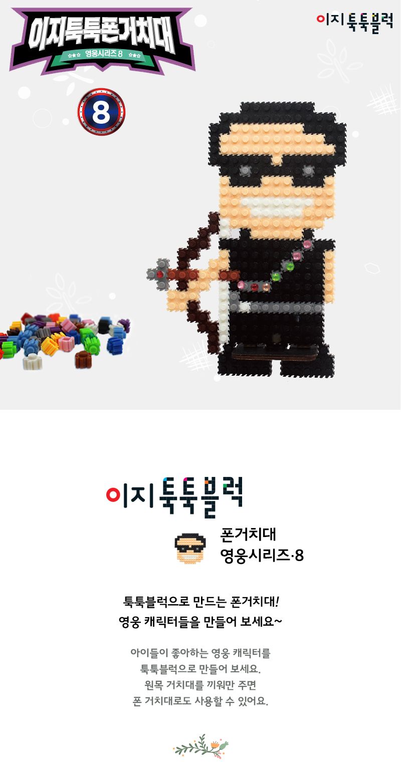 이지툭툭 폰 거치대8-영웅시리즈 블럭 블록 폰거치대 폰거치대만들기 블럭만들기 블록만들기 조립블럭 조립블록 블럭폰거치대 폰거치대블럭