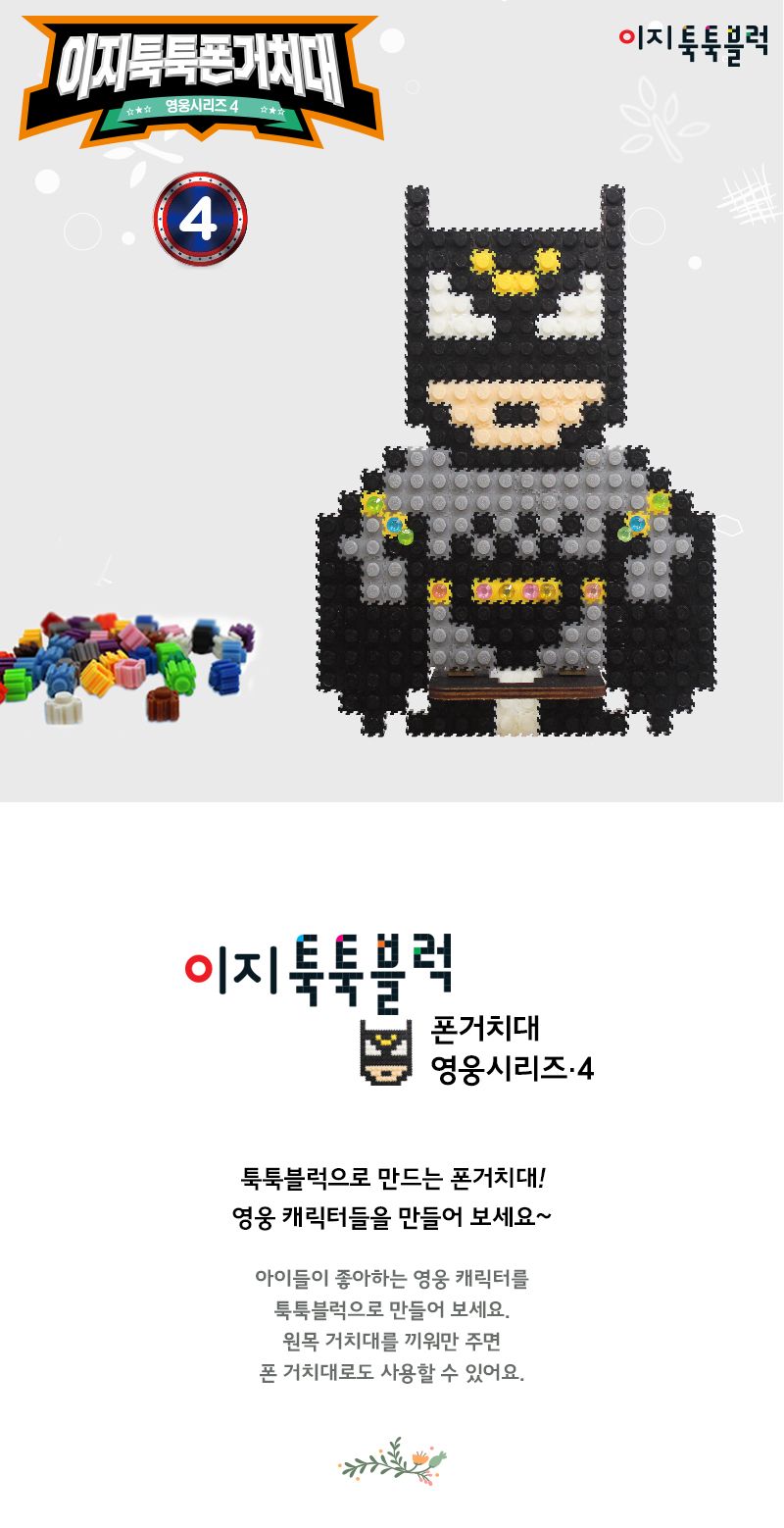 이지툭툭 폰 거치대4-영웅시리즈 블럭 블록 폰거치대 폰거치대만들기 블럭만들기 블록만들기 조립블럭 조립블록 블럭폰거치대 폰거치대블럭