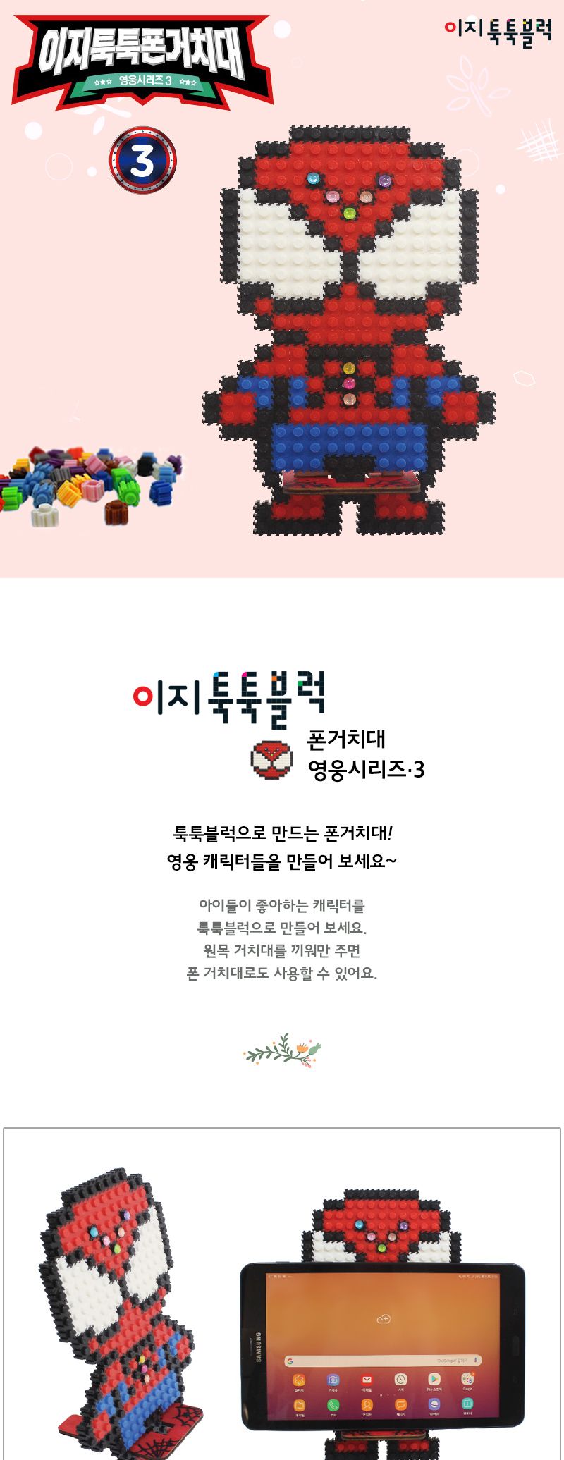 이지툭툭 폰 거치대3-영웅시리즈 블럭 블록 폰거치대 폰거치대만들기 블럭만들기 블록만들기 조립블럭 조립블록 블럭폰거치대 폰거치대블럭
