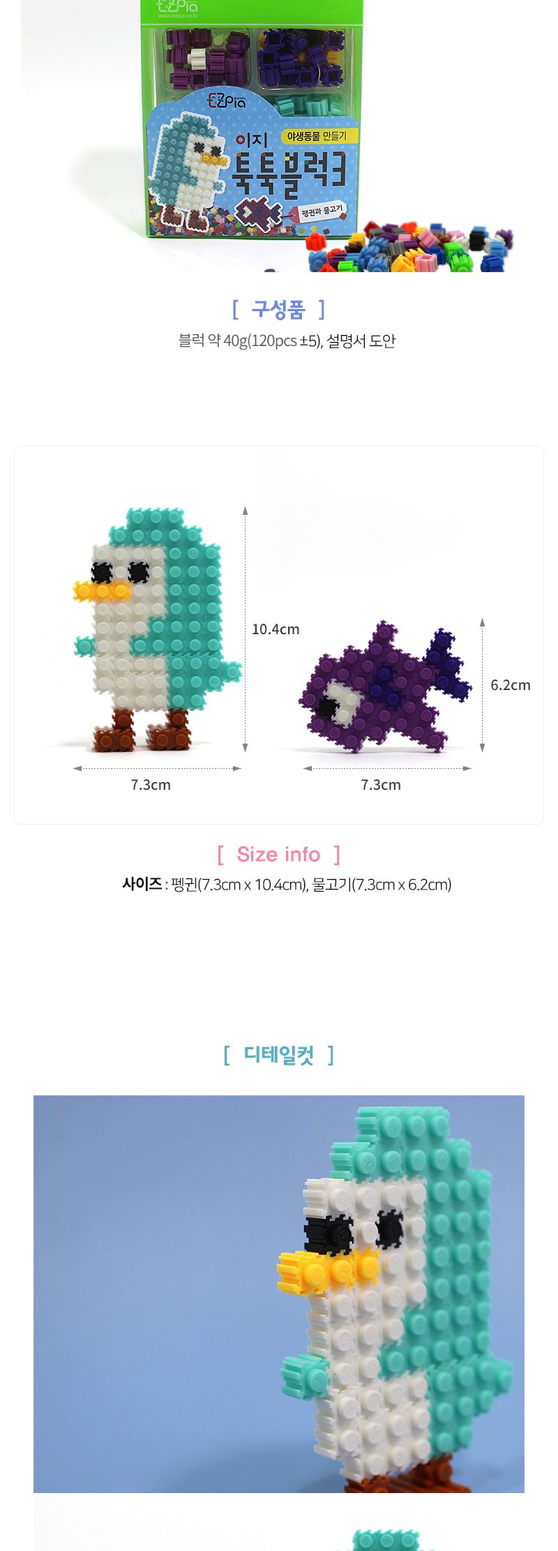 이지 툭툭블럭만들기 (펭귄과 물고기) 블럭 블록 만들기 블럭만들기 블록만들기 창의력놀이 창의력만들기 만들기놀이 블럭만들기놀이