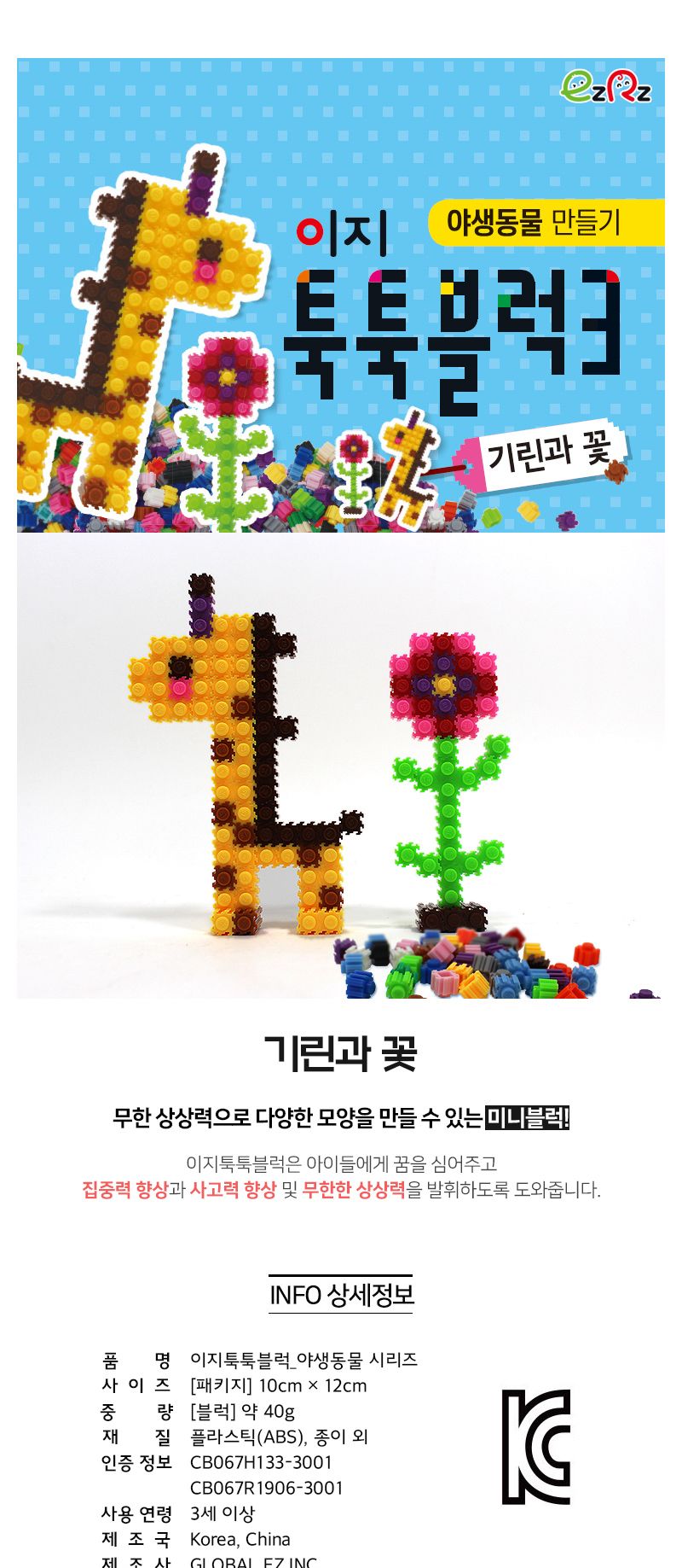 이지 툭툭블럭만들기 (기린과 꽃) 블럭 블록 만들기 블럭만들기 블록만들기 창의력놀이 창의력만들기 만들기놀이 블럭만들기놀이