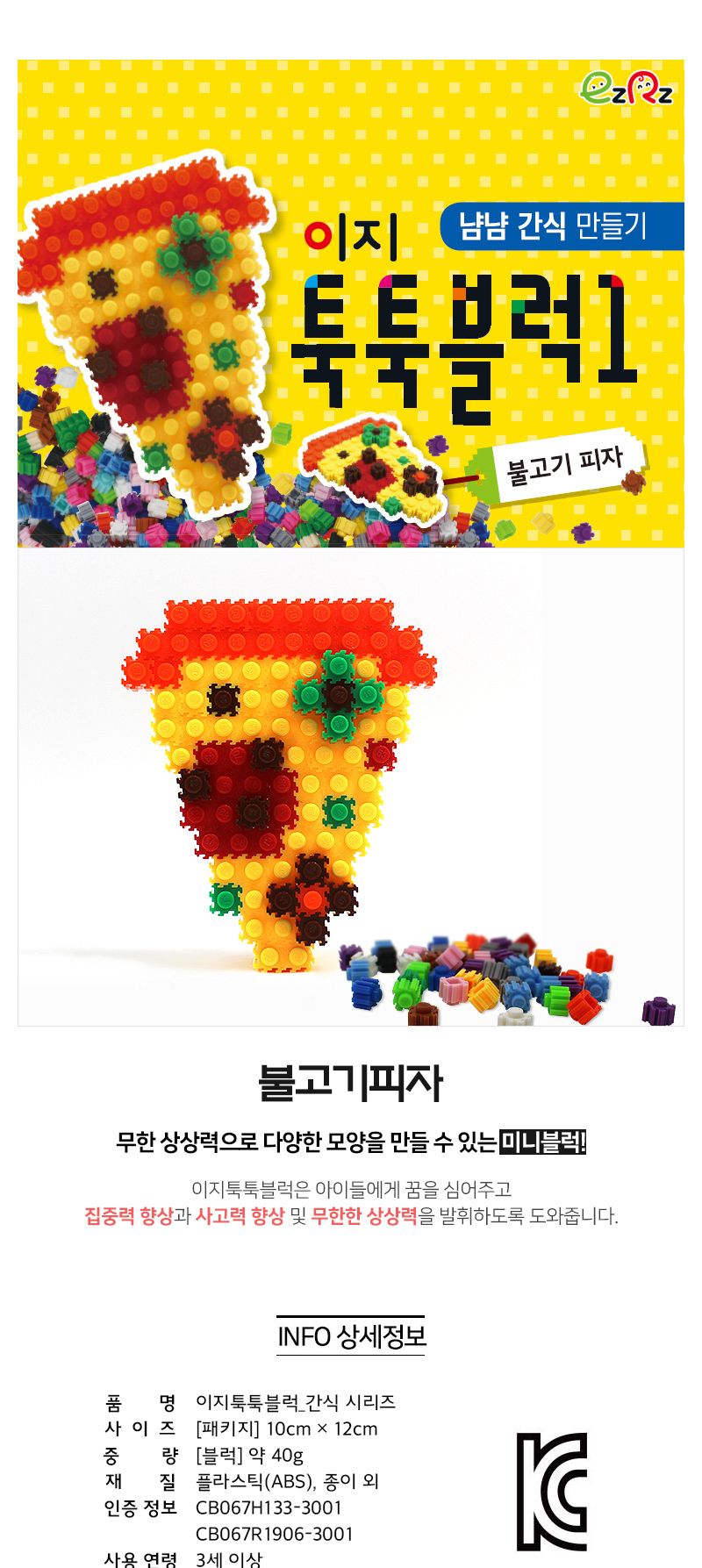 이지 툭툭블럭만들기 (불고기피자) 블럭 블록 만들기 블럭만들기 블록만들기 창의력놀이 창의력만들기 만들기놀이 블럭만들기놀이