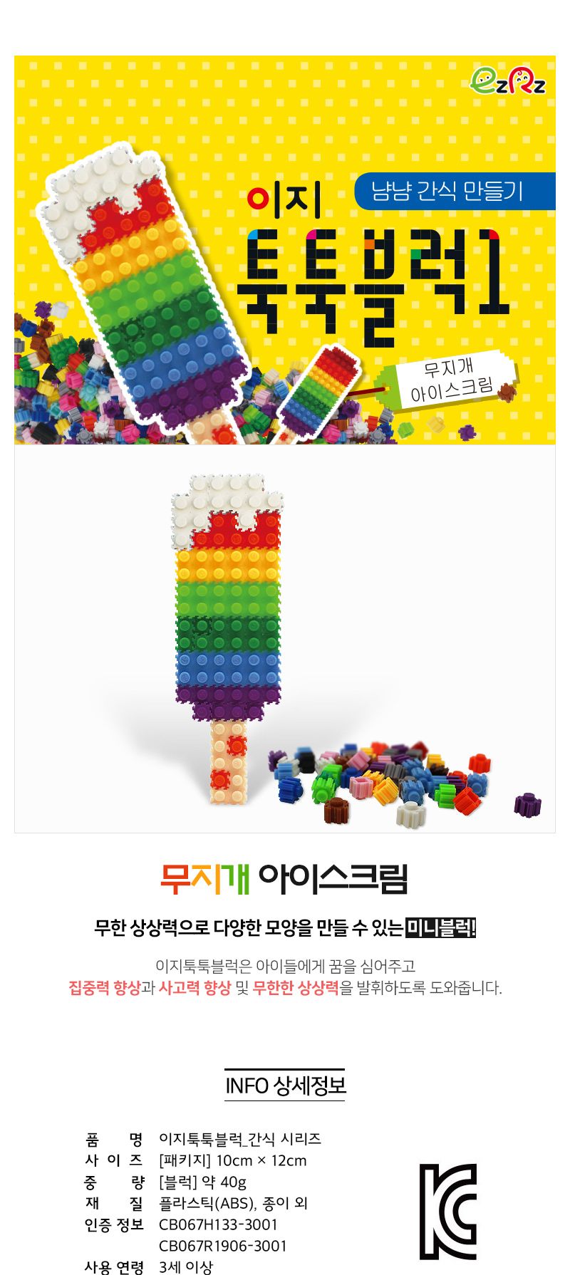 이지 툭툭블럭만들기 (무지개아이스크림) 블럭 블록 만들기 블럭만들기 블록만들기 창의력놀이 창의력만들기 만들기놀이 블럭만들기놀이