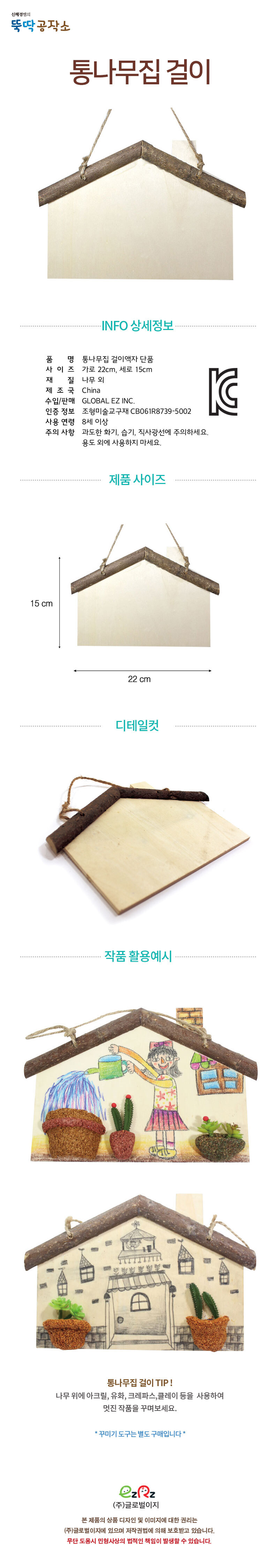 통나무집 걸이액자_방문걸이_단품 통나무집액자 방문걸이 방문걸이액자 통나무집걸이 만들기놀이 만들기장난감 만들기키트 액자제작 미술준비물 미술놀이준비물