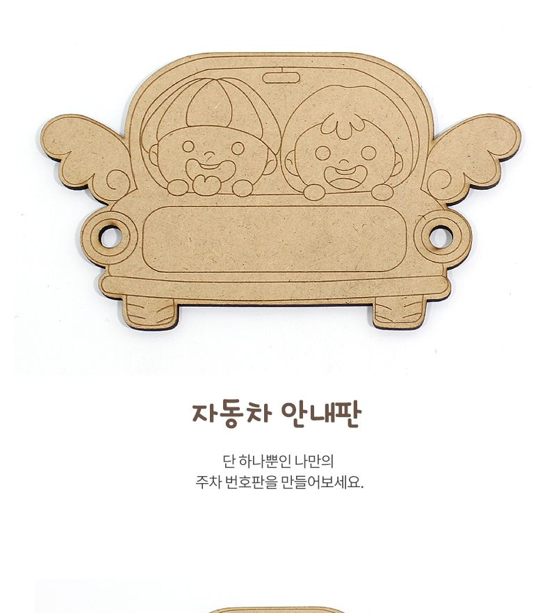 자동차 안내판_나무 반제품 안내판만들기 자동차안내판 자동차악세사리만들기 주차번호만들기 공작재료 공예재료 만들기재료 꾸미기재료 데코재료 DIY공작재료