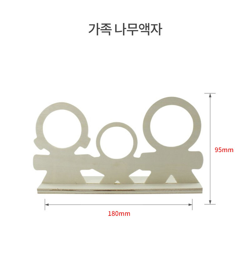 공예재료 부자재 가족 나무액자 공예재료 공작재료 공예자재 공작자재 만들기놀이 만들기재료 만들기자재 꾸미기놀이 공예놀이