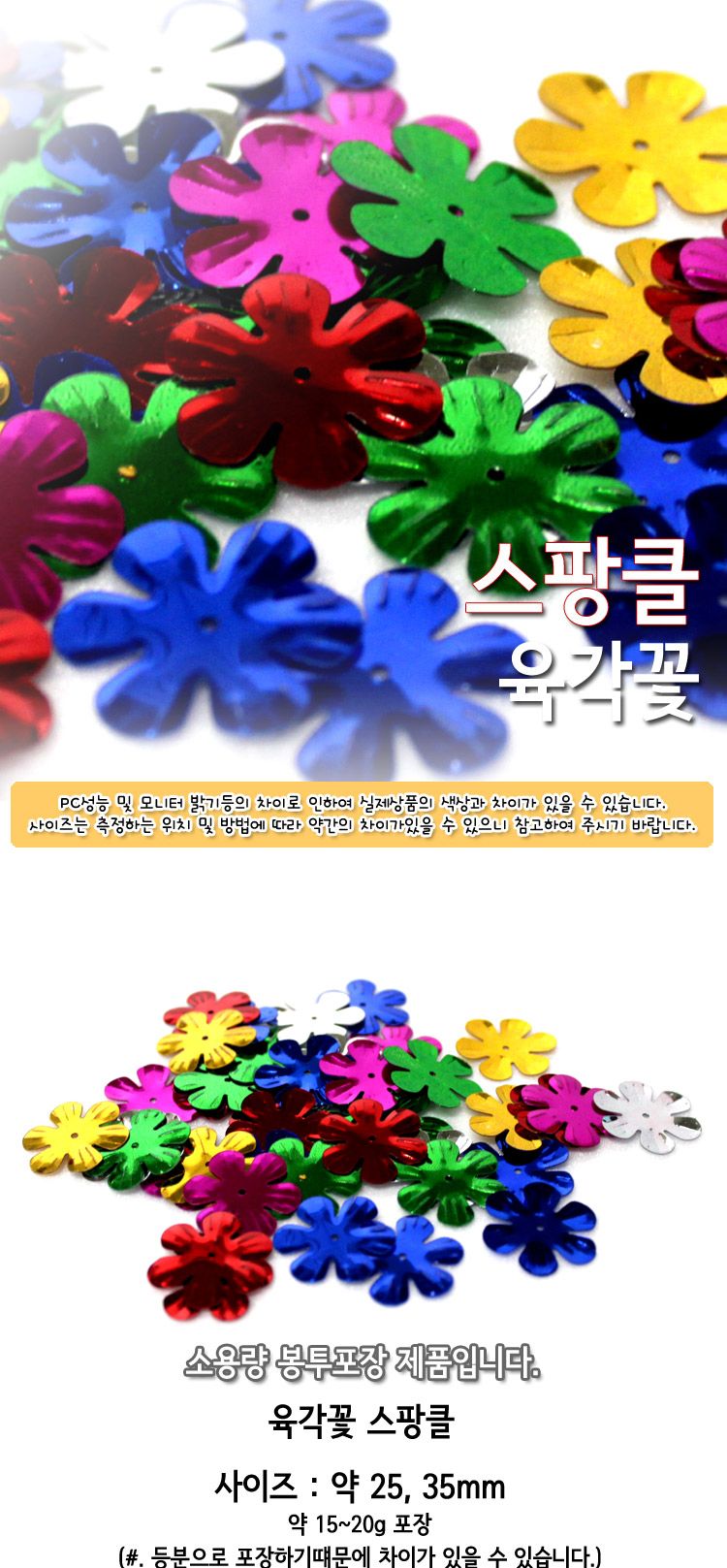 스팡클 (육각꽃 소량포장) 육각꽃스팡클 공작용스팡클 공예용스팡클 컬러스팡클 공작재료 공예재료 만들기재료 꾸미기재료 데코재료 DIY공작재료