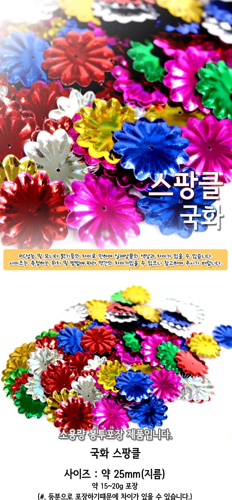 스팡클 (국화 소량포장) 스팡클 공작용스팡클 공예용스팡클 컬러스팡클 공작재료 공예재료 만들기재료 꾸미기재료 데코재료 DIY공작재료