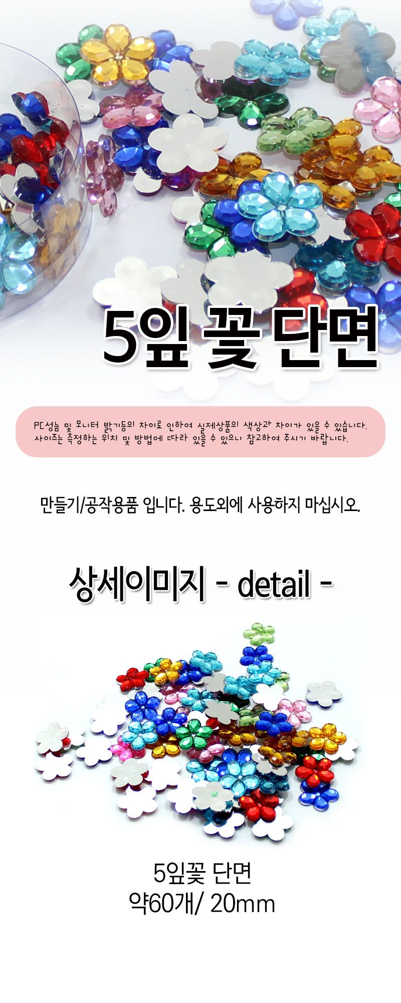단면비즈 (5잎꽃) 비즈공예 비즈완구 비즈놀이 만들기놀이 공예 취미공예 미술놀이 공작놀이