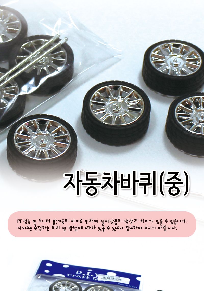 자동차바퀴(중) 자동차발통 공작용자동차발통 공예용자동차발통 만들기용자동차발통 만들기재료 공작재료 공예재료 공작도구 공예도구 만들기도구