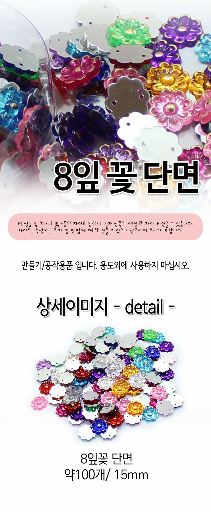 단면비즈 (8잎꽃) 비즈공예 비즈완구 비즈놀이 만들기놀이 공예 취미공예 미술놀이 공작놀이