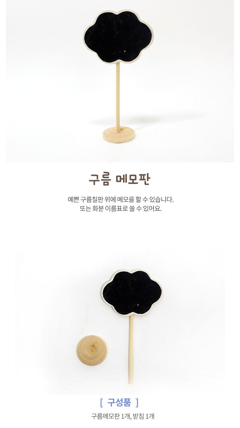 구름 메모판 메모판 구름메모판 칠판메모판 화분이름표 공작장난감 공작놀이 메모판만들기놀이 메모판만들기장난감 메모판만들기재료 미술놀이 미술재료