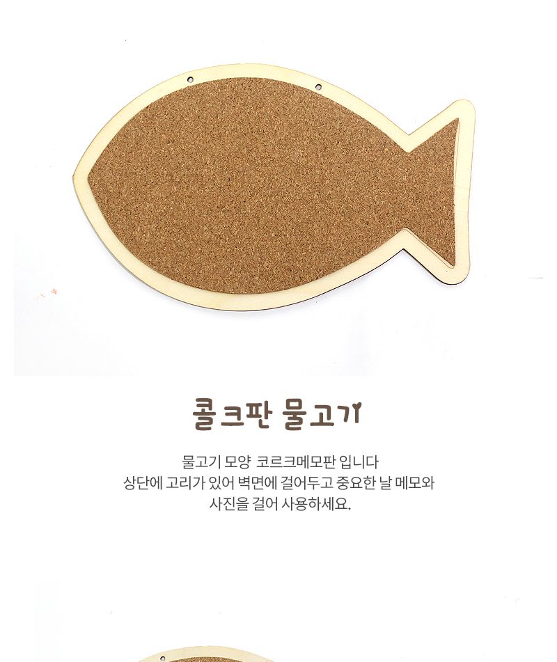 콜크판 물고기 콜크판 메모판 메모보드판 메모콜크판 메모코르크판 장식용코르크판 물고기코르크판 모형코르크판 걸이코르크판 벽코르크판