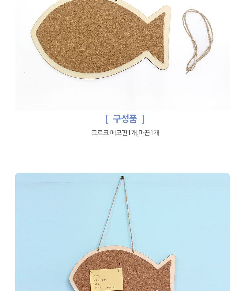 콜크판 물고기 콜크판 메모판 메모보드판 메모콜크판 메모코르크판 장식용코르크판 물고기코르크판 모형코르크판 걸이코르크판 벽코르크판