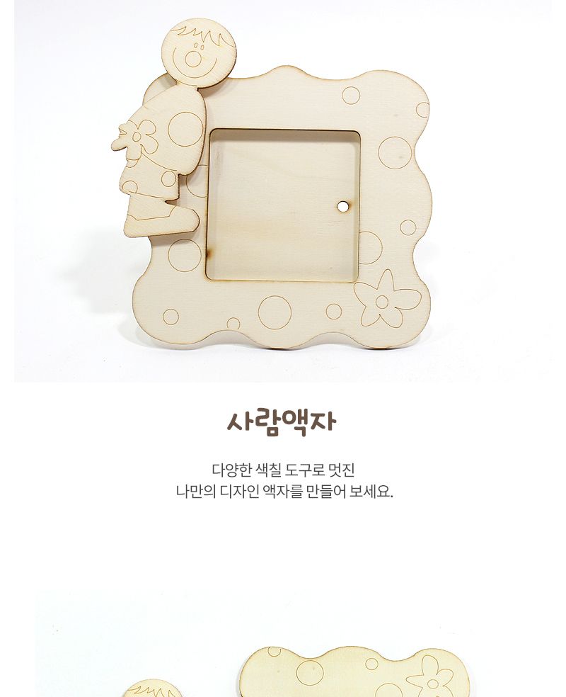 사람액자 액자만들기 DIY액자 액자공예 액자만들기세트 공작재료 공예재료 만들기재료 꾸미기재료 데코재료 DIY공작재료