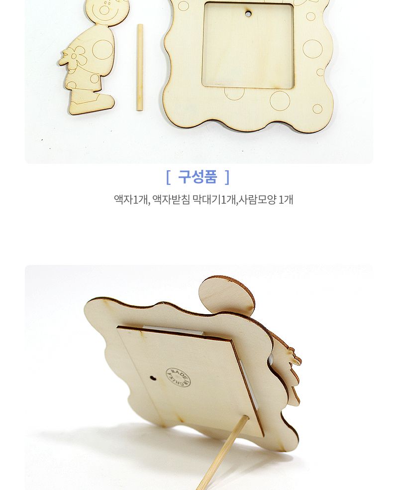 사람액자 액자만들기 DIY액자 액자공예 액자만들기세트 공작재료 공예재료 만들기재료 꾸미기재료 데코재료 DIY공작재료