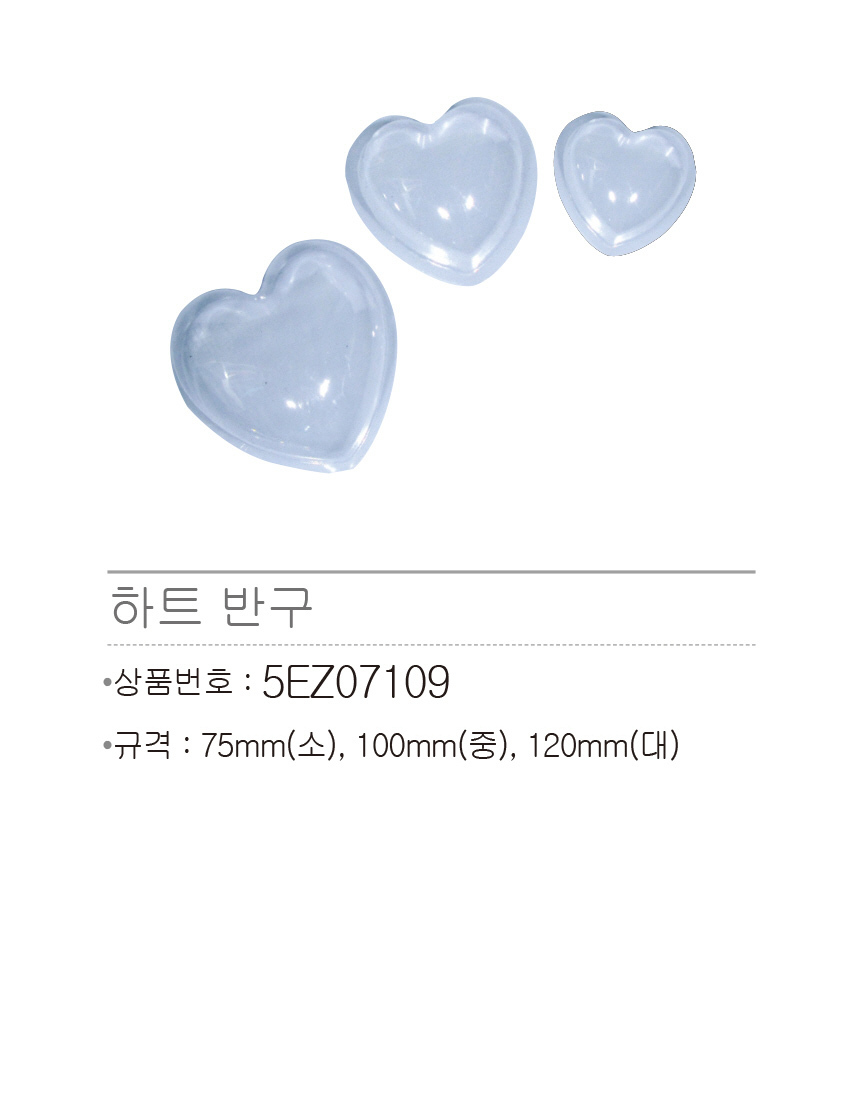 하트반구 대중소 데코재료 공작재료 공예재료 만들기재료 DIY재료 장식재료 인테리어재료 반구 투명반구 모형반구