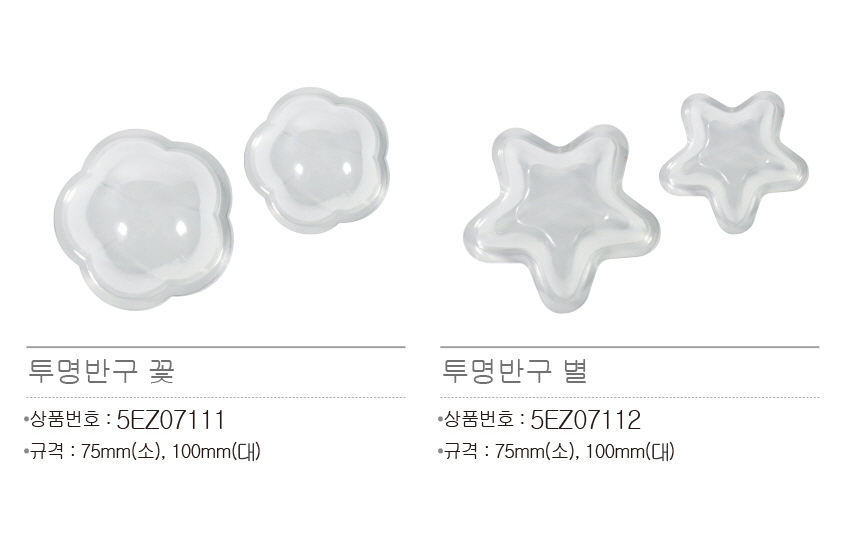 꽃.별반구 대 소 반구 별반구 꽃반구 투명반구 공작장난감 공작놀이 만들기놀이 만들기장난감 만들기재료 미술놀이 미술재료