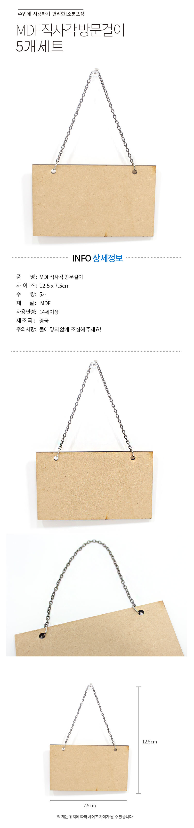 MDF직사각 방문걸이(5개세트) 방문걸이 방문걸이만들기 방문걸이제작 방문걸이만들기키트 공작장난감 공작놀이 만들기놀이 만들기장난감 만들기재료 미술놀이 미술재료