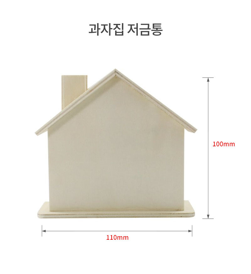 공예재료 부자재 과자집 저금통 공예재료 공작재료 공예자재 공작자재 만들기놀이 만들기재료 만들기자재 꾸미기놀이 공예놀이