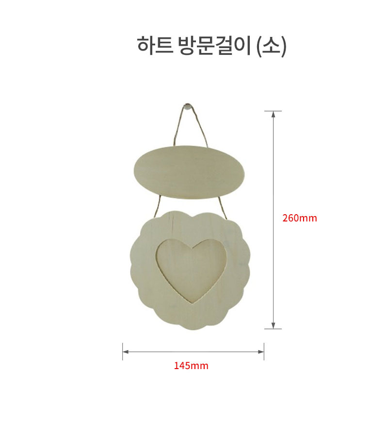 공예재료 부자재 하트방문걸이 소 공예재료 공작재료 공예자재 공작자재 만들기놀이 만들기재료 만들기자재 꾸미기놀이 공예놀이