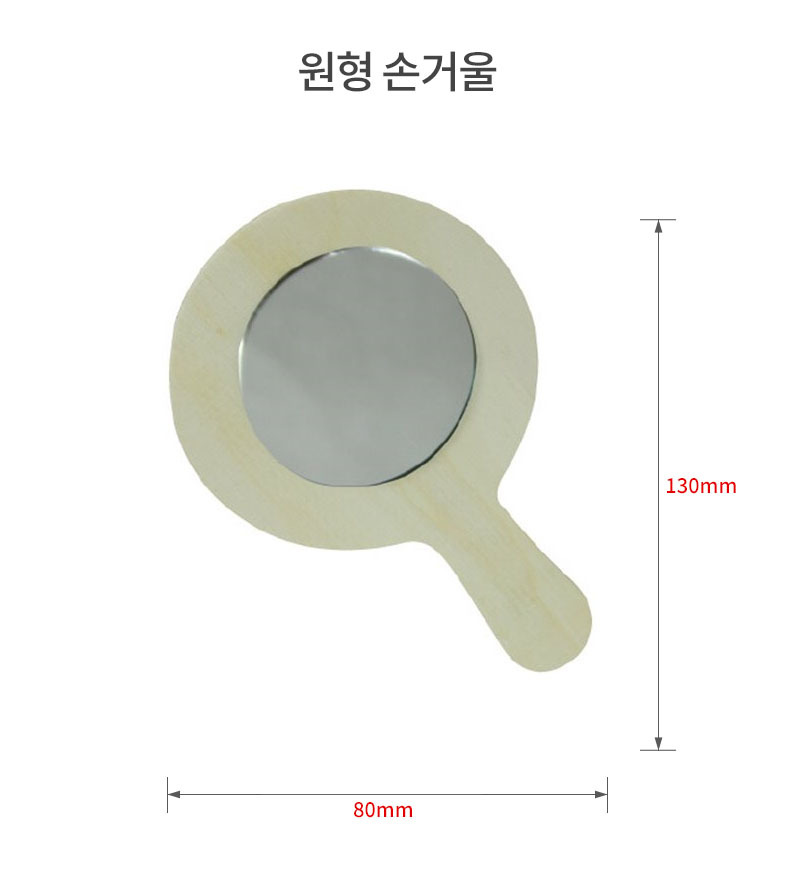 공예재료 부자재 원형 손거울 공예재료 공작재료 공예자재 공작자재 만들기놀이 만들기재료 만들기자재 꾸미기놀이 공예놀이