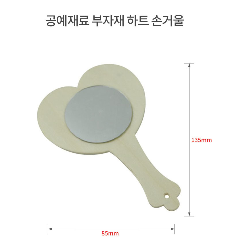공예재료 부자재 하트 손거울 공예재료 공작재료 공예자재 공작자재 만들기놀이 만들기재료 만들기자재 꾸미기놀이 공예놀이