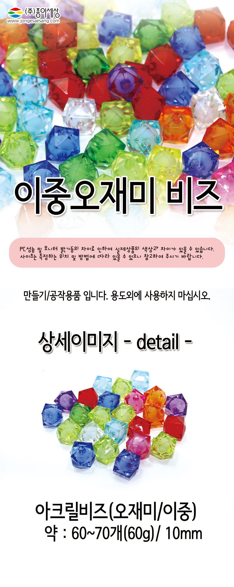 아크릴비즈 (이중오재미) 비즈공예 비즈완구 비즈놀이 만들기놀이 공예 취미공예 미술놀이 공작놀이