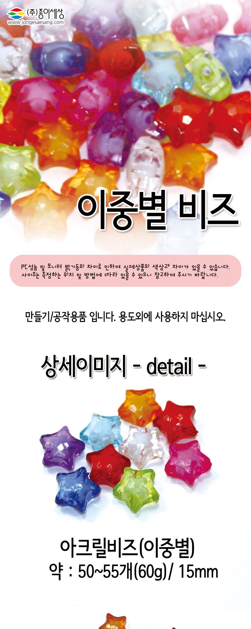 아크릴비즈 (이중별) 비즈공예 비즈완구 비즈놀이 만들기놀이 공예 취미공예 미술놀이 공작놀이