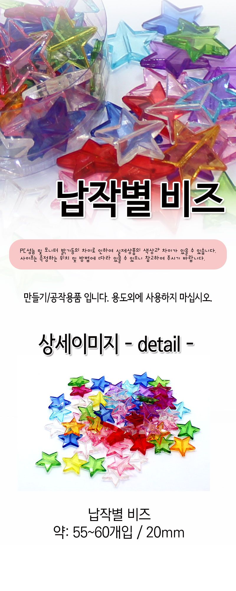 아크릴비즈 (납작별) 비즈공예 비즈완구 비즈놀이 만들기놀이 공예 취미공예 미술놀이 공작놀이