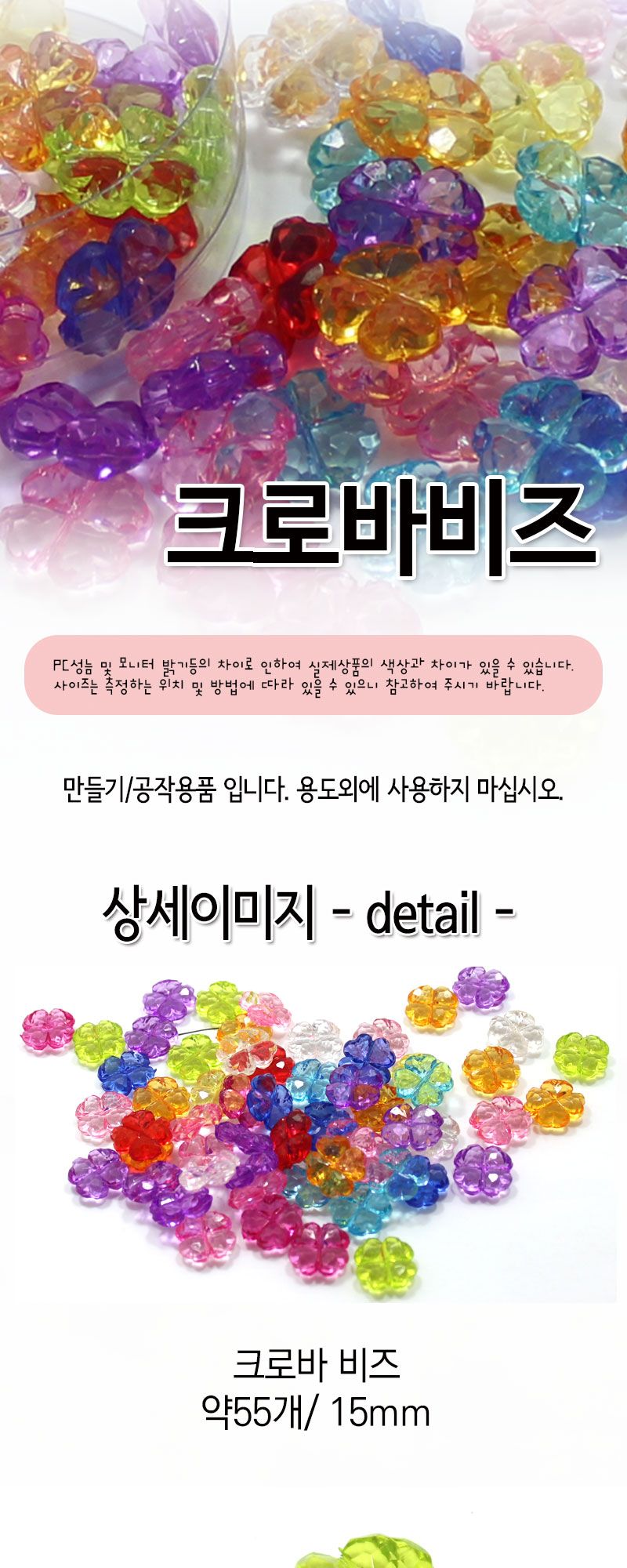 아크릴비즈 (크로바) 비즈공예 비즈완구 비즈놀이 만들기놀이 공예 취미공예 미술놀이 공작놀이