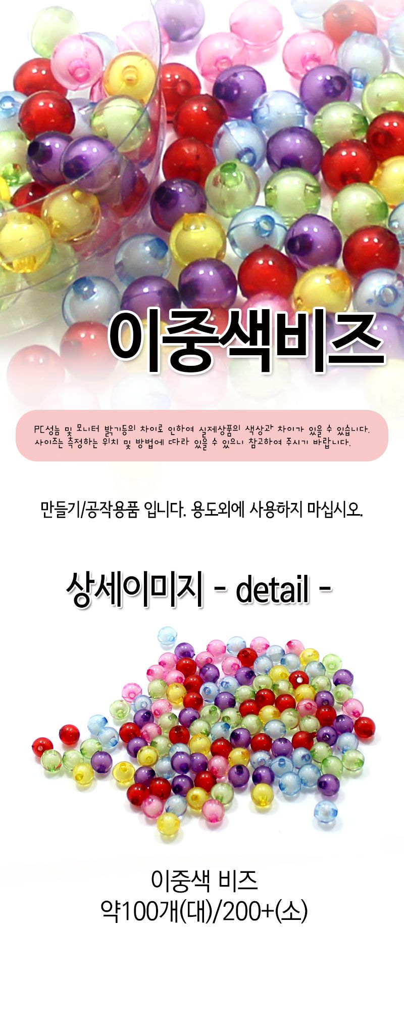 아크릴비즈 (이중색) 비즈공예 비즈완구 비즈놀이 만들기놀이 공예 취미공예 미술놀이 공작놀이