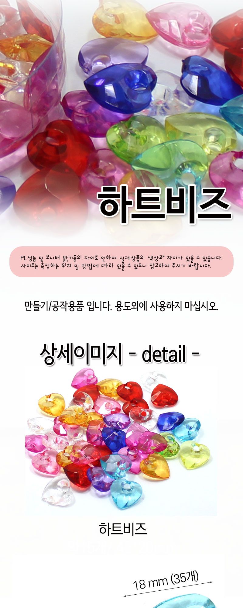 아크릴비즈 (하트) 비즈공예 비즈완구 비즈놀이 만들기놀이 공예 취미공예 미술놀이 공작놀이