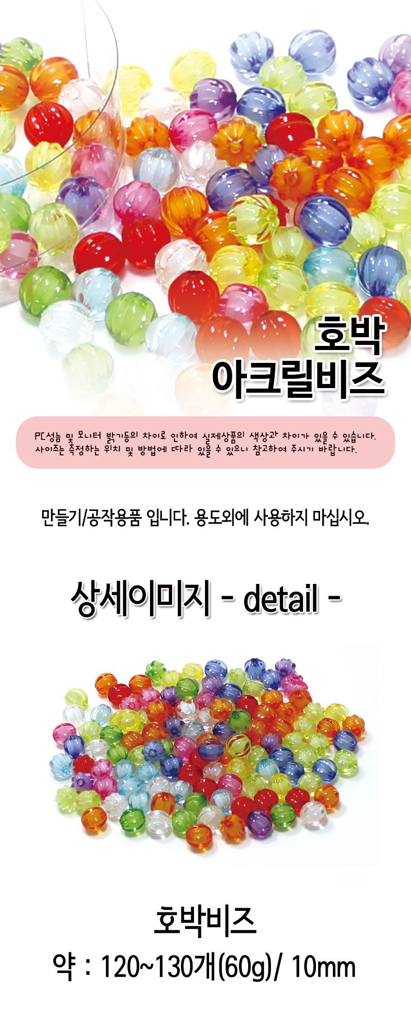 아크릴비즈 (호박) 비즈공예 비즈완구 비즈놀이 만들기놀이 공예 취미공예 미술놀이 공작놀이