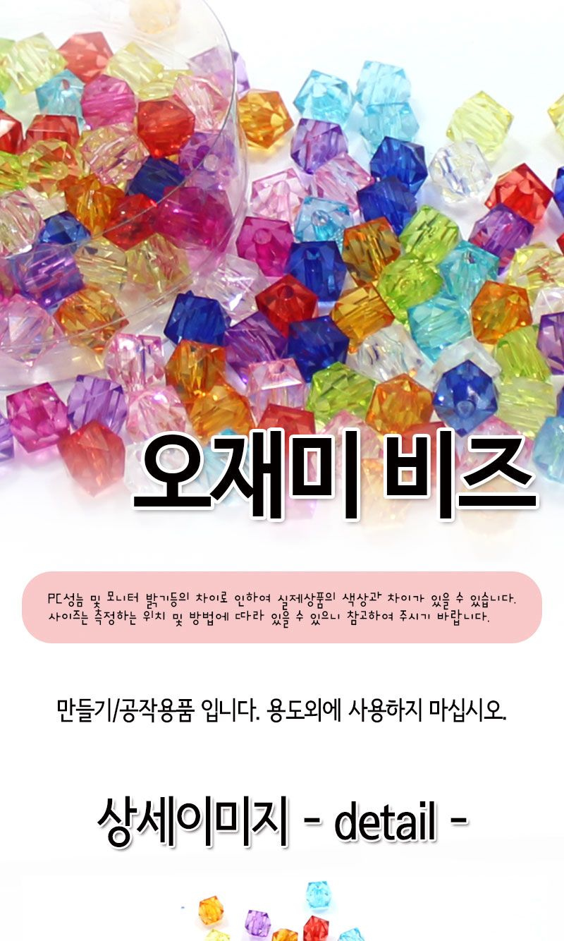 아크릴비즈 (오재미) 비즈공예 비즈완구 비즈놀이 만들기놀이 공예 취미공예 미술놀이 공작놀이