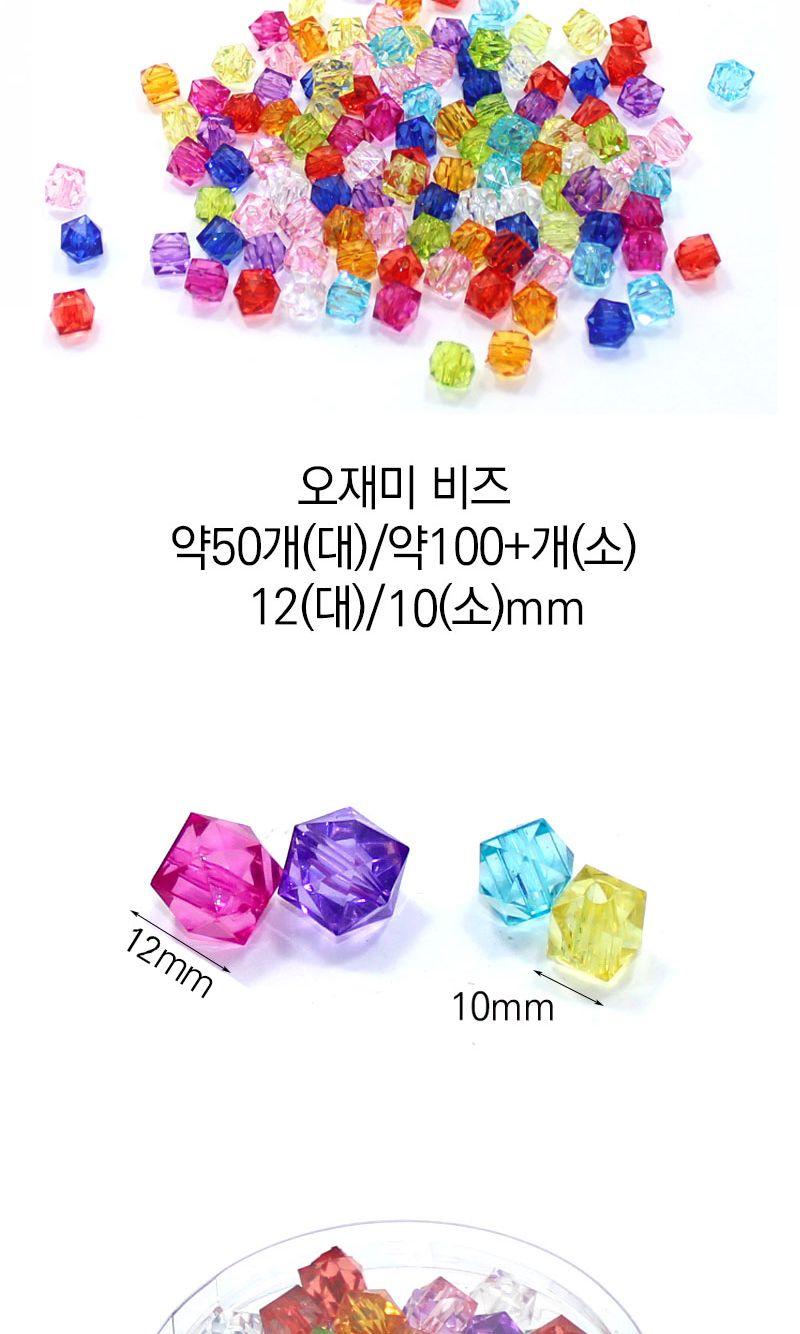 아크릴비즈 (오재미) 비즈공예 비즈완구 비즈놀이 만들기놀이 공예 취미공예 미술놀이 공작놀이