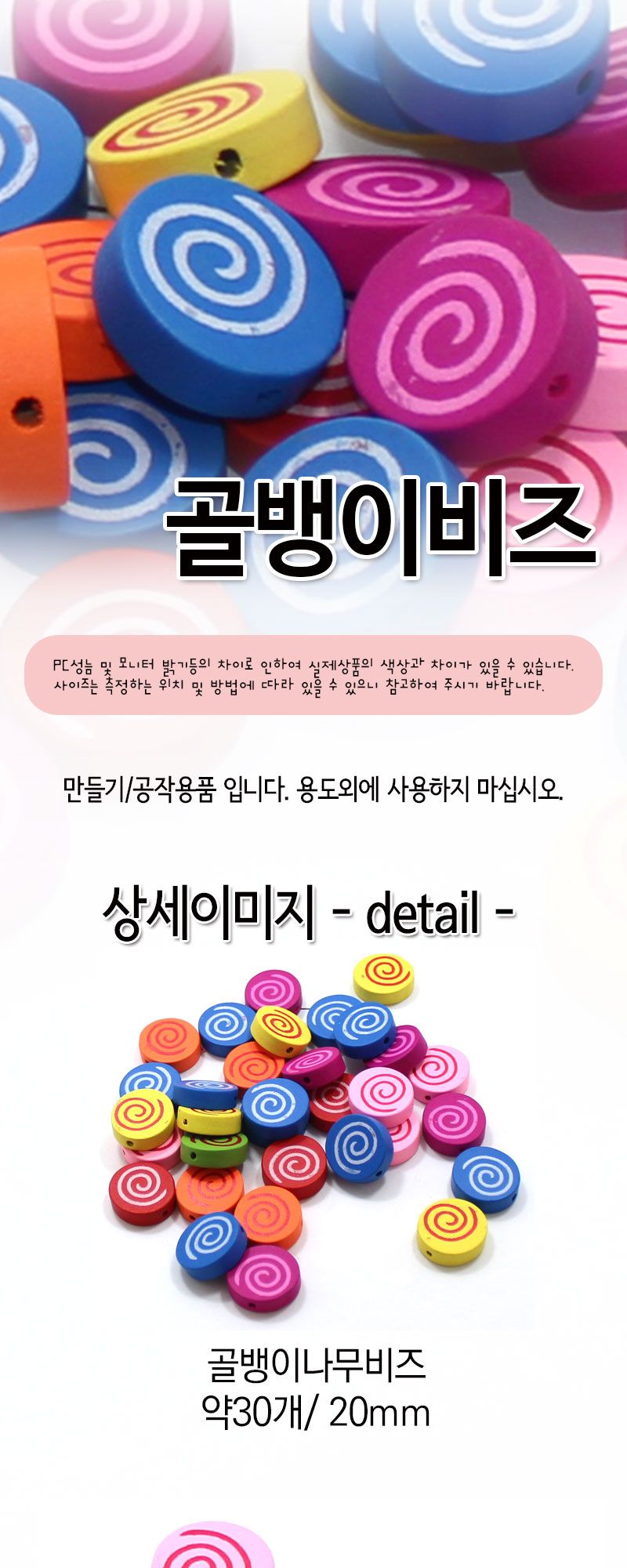 나무비즈 (골뱅이) 비즈공예 비즈완구 비즈놀이 만들기놀이 공예 취미공예 미술놀이 공작놀이
