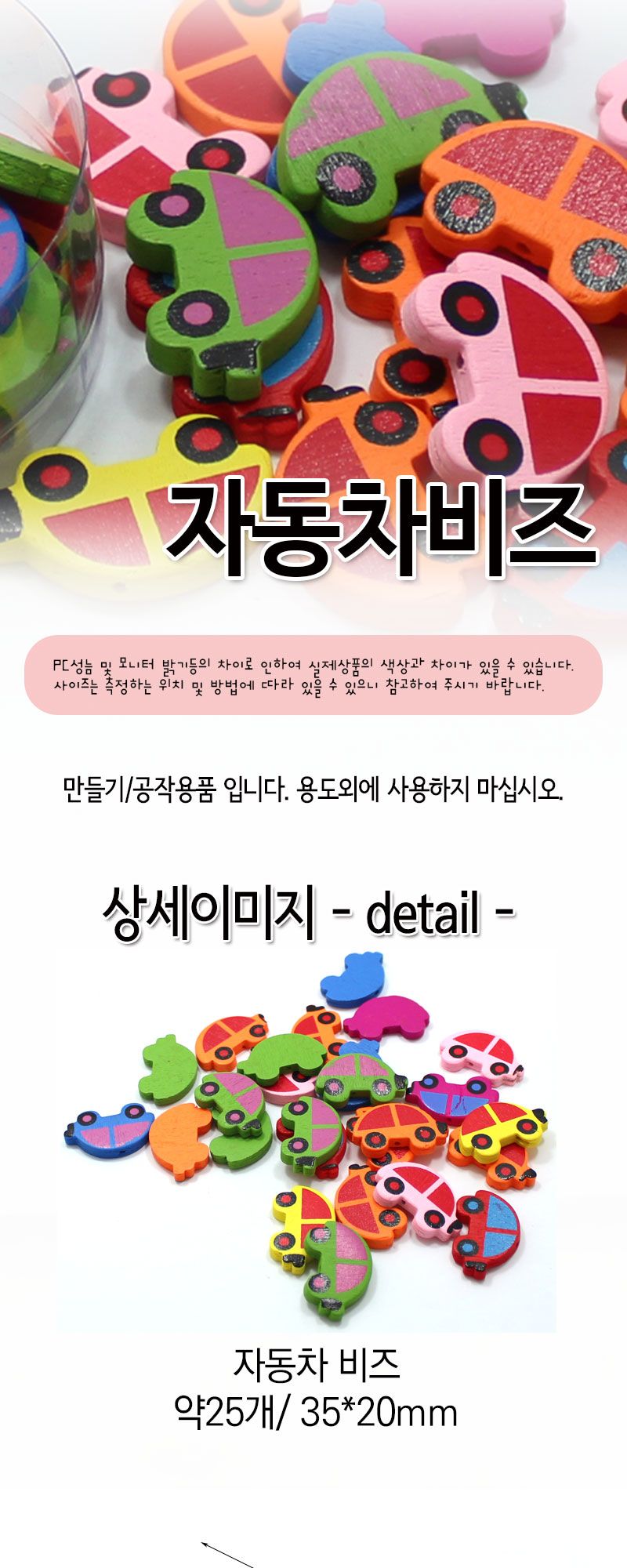 나무비즈 (자동차) 비즈공예 비즈완구 비즈놀이 만들기놀이 공예 취미공예 미술놀이 공작놀이