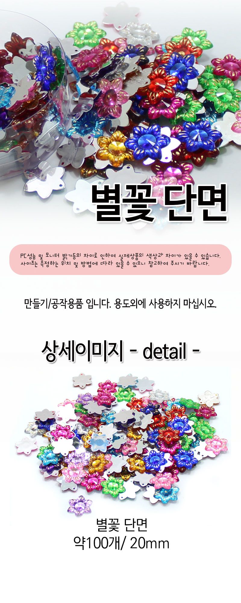 단면비즈 (별꽃) 비즈공예 비즈완구 비즈놀이 만들기놀이 공예 취미공예 미술놀이 공작놀이